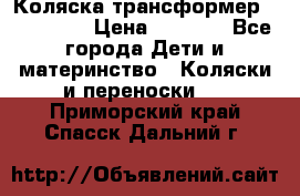Коляска трансформер Inglesina › Цена ­ 5 000 - Все города Дети и материнство » Коляски и переноски   . Приморский край,Спасск-Дальний г.